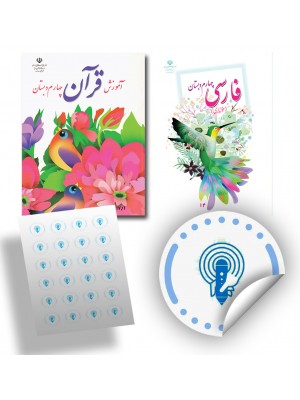 برچسب های هوشمند مدارس چهارم ابتدایی کتاب های  فارسی و قرآن قابل استفاده با  قلم هوشمند و  کد شده با تکنیک OID